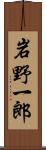 岩野一郎 Scroll