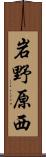 岩野原西 Scroll