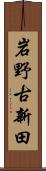 岩野古新田 Scroll