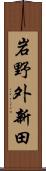 岩野外新田 Scroll