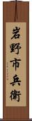 岩野市兵衛 Scroll