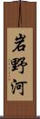 岩野河 Scroll