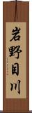 岩野目川 Scroll