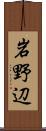 岩野辺 Scroll