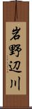 岩野辺川 Scroll