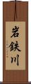 岩鉄川 Scroll