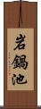 岩鍋池 Scroll