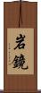 岩鏡 Scroll