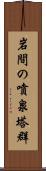 岩間の噴泉塔群 Scroll