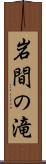 岩間の滝 Scroll