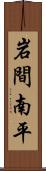 岩間南平 Scroll