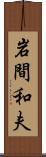 岩間和夫 Scroll