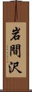 岩間沢 Scroll