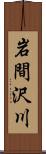 岩間沢川 Scroll