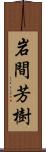 岩間芳樹 Scroll