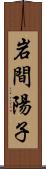 岩間陽子 Scroll