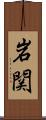 岩関 Scroll