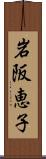 岩阪恵子 Scroll