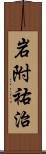 岩附祐治 Scroll