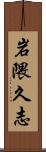 岩隈久志 Scroll