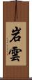 岩雲 Scroll