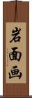 岩面画 Scroll