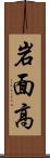 岩面高 Scroll