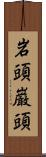 岩頭 Scroll