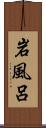 岩風呂 Scroll