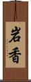 岩香 Scroll