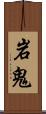 岩鬼 Scroll