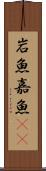 岩魚 Scroll