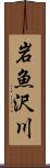 岩魚沢川 Scroll