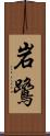 岩鷺 Scroll