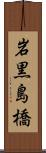 岩黒島橋 Scroll