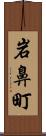 岩鼻町 Scroll