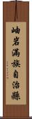 岫岩滿族自治縣 Scroll