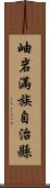 岫岩滿族自治縣 Scroll