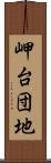 岬台団地 Scroll