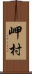 岬村 Scroll