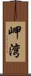 岬湾 Scroll