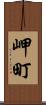 岬町 Scroll