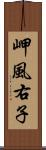 岬風右子 Scroll