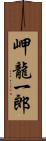 岬龍一郎 Scroll