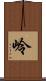 岭 Scroll