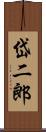 岱二郎 Scroll