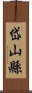 岱山縣 Scroll