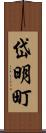 岱明町 Scroll