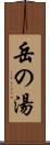 岳の湯 Scroll