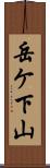 岳ケ下山 Scroll